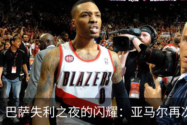 巴萨失利之夜的闪耀：亚马尔再次创下纪录