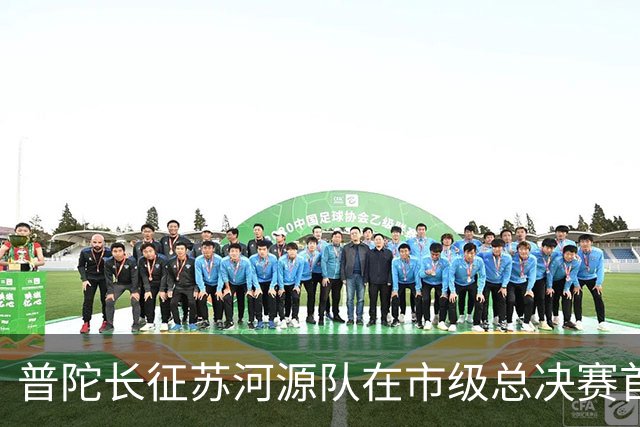 普陀长征苏河源队在市级总决赛首战胜利，展现拼搏精神